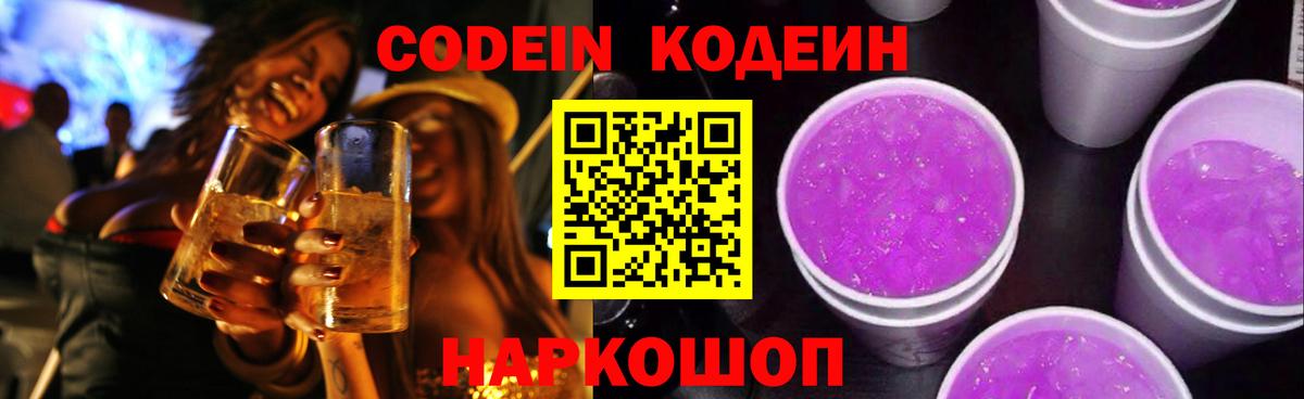 Codein Purple Drank  Вход с VPN  Кодеин напиток Lean (лин)  Дятьково 